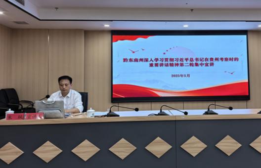 黔東南州深入學(xué)習(xí)貫徹習(xí)近平總書(shū)記在貴州考察時(shí)的重要講話精神第二輪集中宣講走進(jìn)州水投集團(tuán)