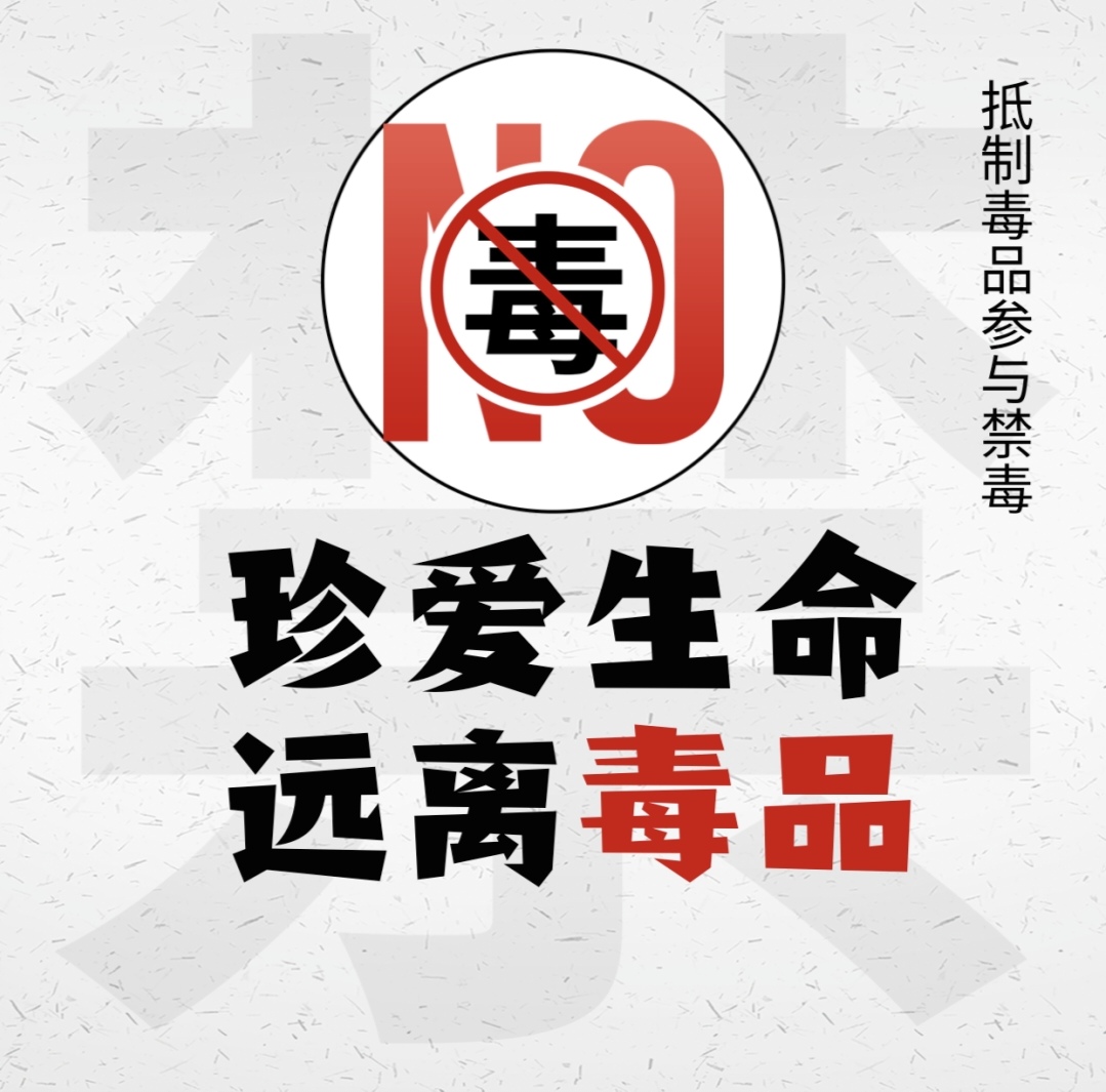【全民禁毒宣傳月】禁毒知識(shí)宣傳（普法宣傳）